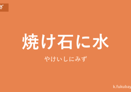 「焼け石に水」の意味・由来・例文を解説した記事のアイキャッチ画像