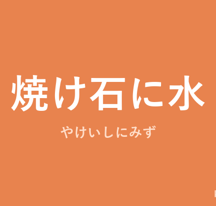「焼け石に水」の意味・由来・例文を解説した記事のアイキャッチ画像