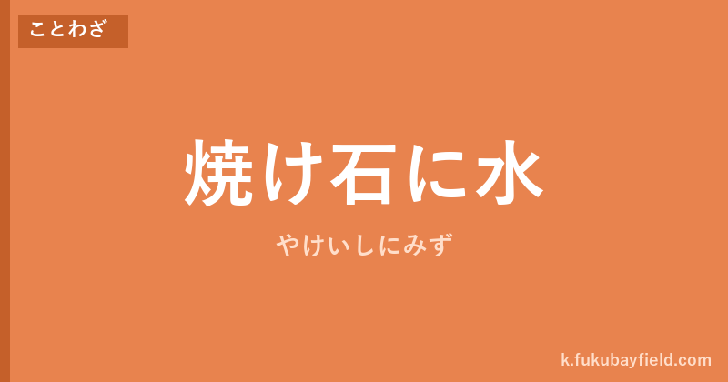 「焼け石に水」の意味・由来・例文を解説した記事のアイキャッチ画像