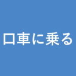 「口車に乗る」の意味・由来・例文を解説した記事のアイキャッチ画像