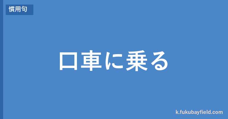 「口車に乗る」の意味・由来・例文を解説した記事のアイキャッチ画像