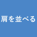 「肩を並べる」の意味・由来・例文を解説した記事のアイキャッチ画像