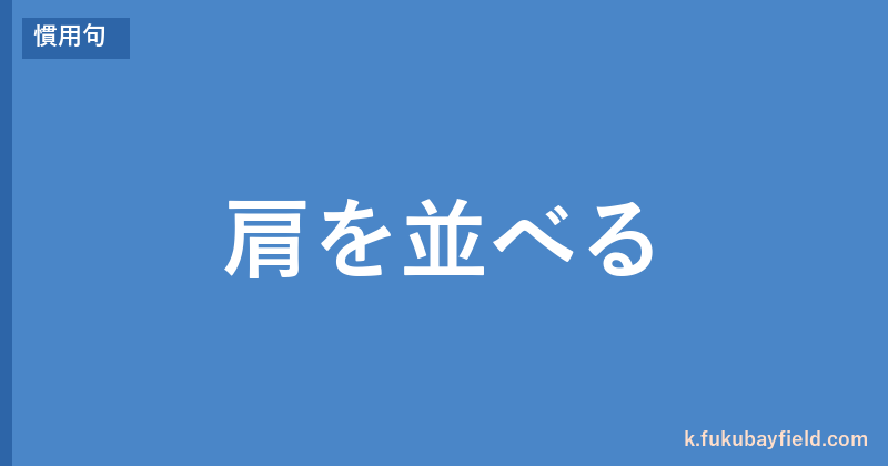 「肩を並べる」の意味・由来・例文を解説した記事のアイキャッチ画像