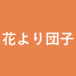 「花より団子」の意味・由来・例文を解説した記事のアイキャッチ画像