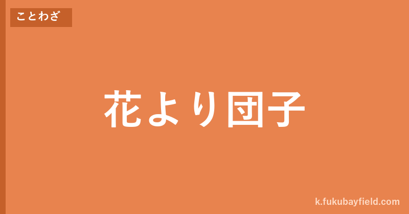 「花より団子」の意味・由来・例文を解説した記事のアイキャッチ画像