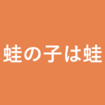 「蛙の子は蛙」の意味・由来・例文を解説した記事のアイキャッチ画像
