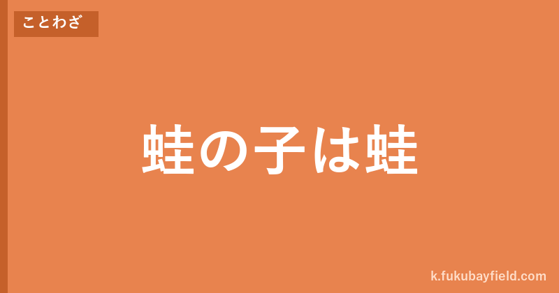 「蛙の子は蛙」の意味・由来・例文を解説した記事のアイキャッチ画像
