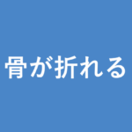 「骨が折れる」の意味・由来・例文を解説した記事のアイキャッチ画像