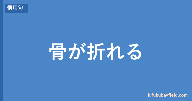 「骨が折れる」の意味・由来・例文を解説した記事のアイキャッチ画像