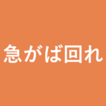 「急がば回れ」の意味・由来・例文を解説した記事のアイキャッチ画像