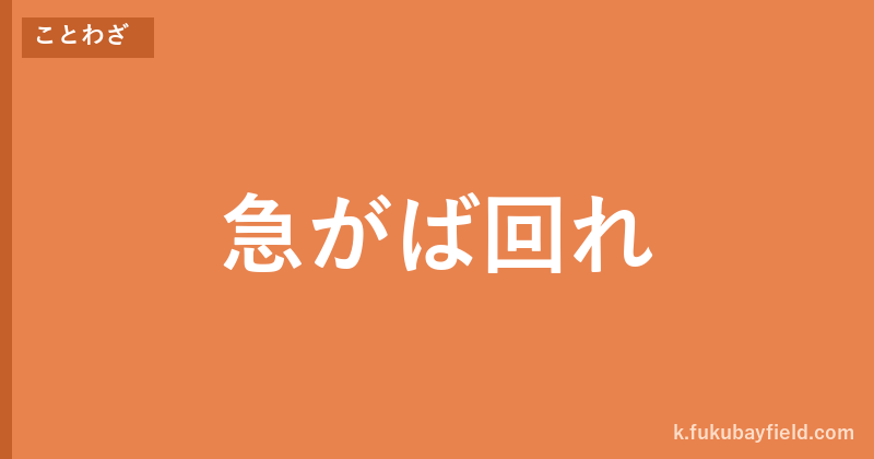 「急がば回れ」の意味・由来・例文を解説した記事のアイキャッチ画像
