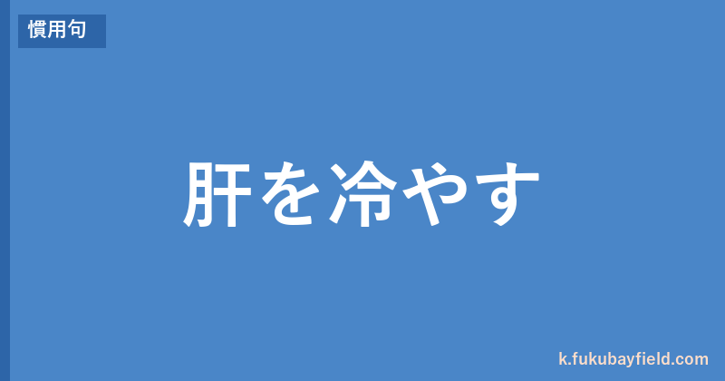 「肝を冷やす」の意味・由来・例文を解説した記事のアイキャッチ画像