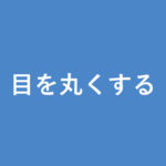 「目を丸くする」の意味・由来・例文を解説した記事のアイキャッチ画像