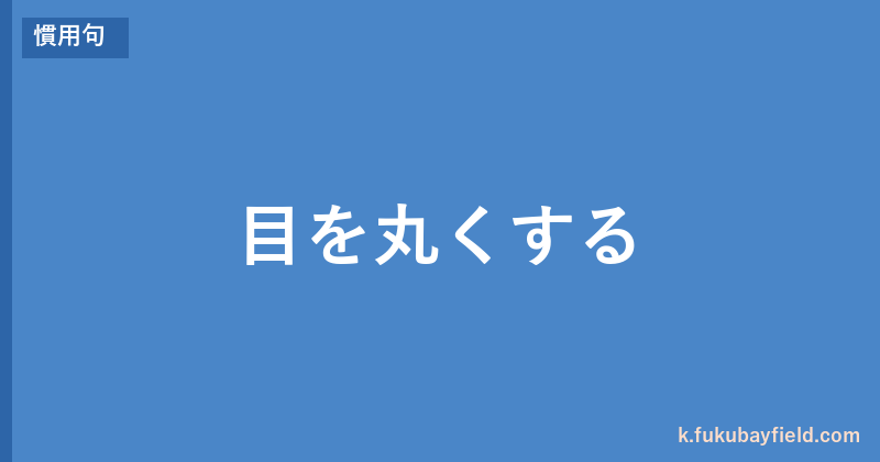 「目を丸くする」の意味・由来・例文を解説した記事のアイキャッチ画像