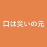 「口は災いの元」の意味・由来・例文を解説した記事のアイキャッチ画像