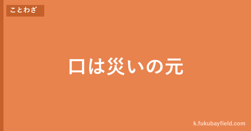 「口は災いの元」の意味・由来・例文を解説した記事のアイキャッチ画像