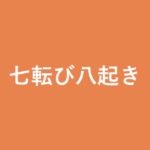 「七転び八起き」の意味・由来・例文を解説した記事のアイキャッチ画像