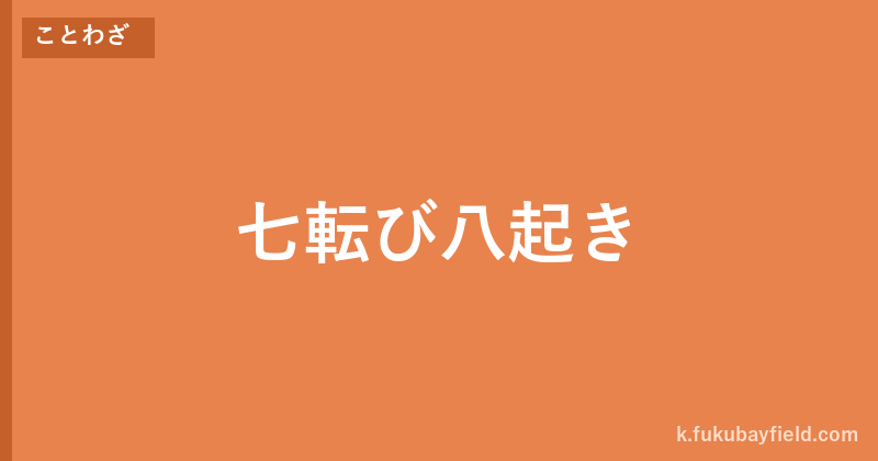 「七転び八起き」の意味・由来・例文を解説した記事のアイキャッチ画像