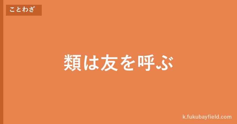 「類は友を呼ぶ」の意味・由来・例文を解説した記事のアイキャッチ画像