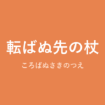 「転ばぬ先の杖」の意味・由来・例文を解説した記事のアイキャッチ画像