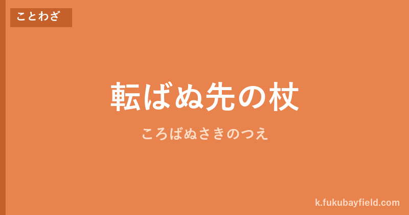 「転ばぬ先の杖」の意味・由来・例文を解説した記事のアイキャッチ画像
