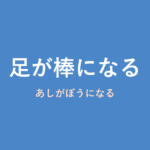 「足が棒になる」の意味・由来・例文を解説した記事のアイキャッチ画像