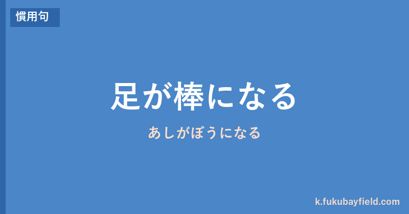 「足が棒になる」の意味・由来・例文を解説した記事のアイキャッチ画像