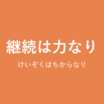 「継続は力なり」の意味・由来・例文を解説した記事のアイキャッチ画像