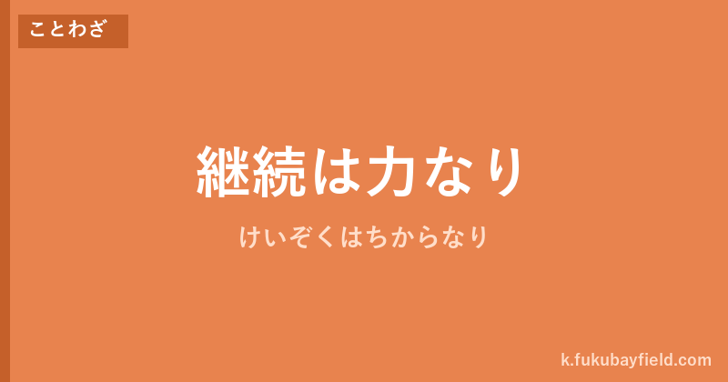 「継続は力なり」の意味・由来・例文を解説した記事のアイキャッチ画像