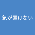「気が置けない」の意味・由来・例文を解説した記事のアイキャッチ画像