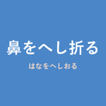 「鼻をへし折る」の意味・由来・例文を解説した記事のアイキャッチ画像