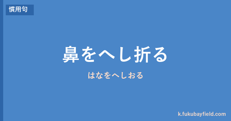 「鼻をへし折る」の意味・由来・例文を解説した記事のアイキャッチ画像
