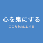「心を鬼にする」の意味・由来・例文を解説した記事のアイキャッチ画像