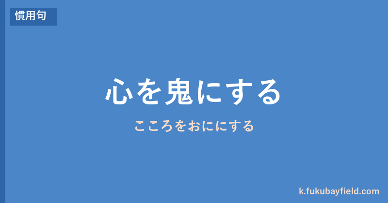 「心を鬼にする」の意味・由来・例文を解説した記事のアイキャッチ画像