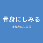 「骨身にしみる」の意味・由来・例文を解説した記事のアイキャッチ画像