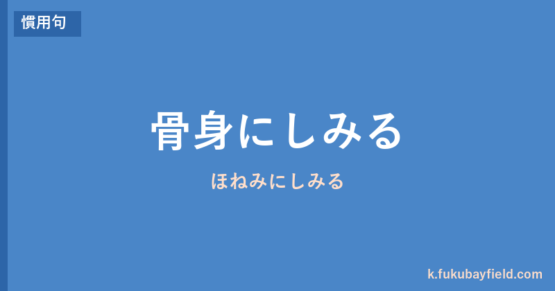 「骨身にしみる」の意味・由来・例文を解説した記事のアイキャッチ画像