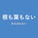 「根も葉もない」の意味・由来・例文を解説した記事のアイキャッチ画像