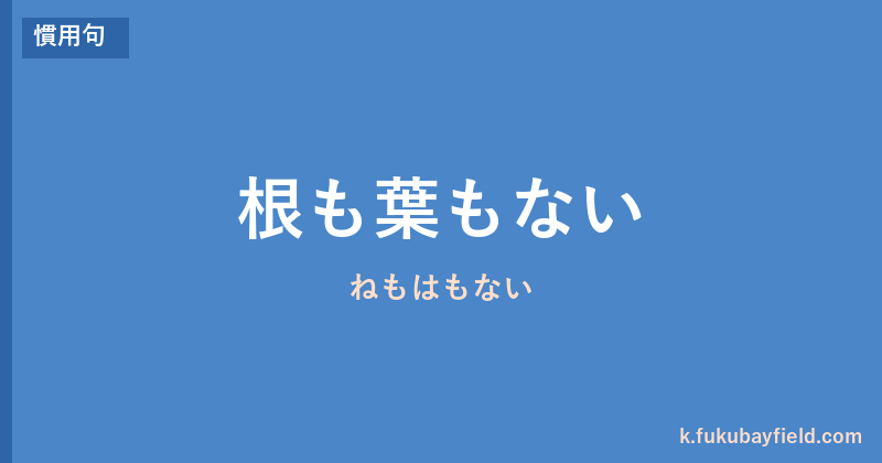 「根も葉もない」の意味・由来・例文を解説した記事のアイキャッチ画像