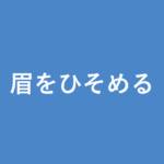「眉をひそめる」の意味・由来・例文を解説した記事のアイキャッチ画像