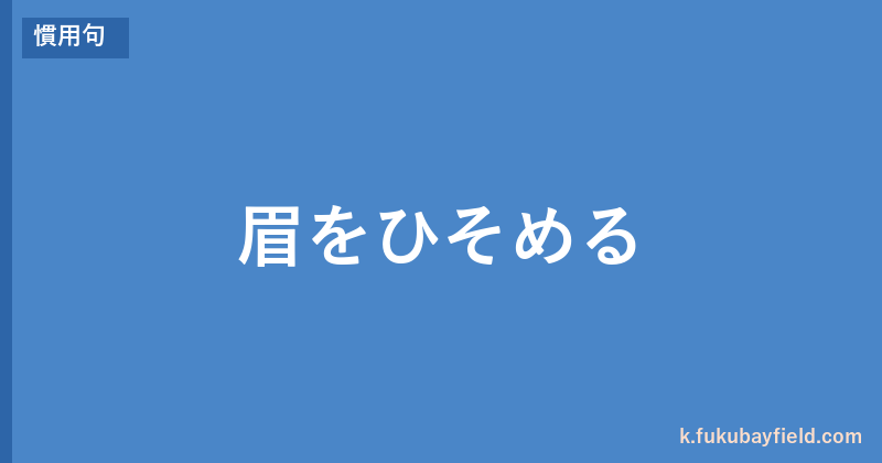 「眉をひそめる」の意味・由来・例文を解説した記事のアイキャッチ画像