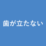「歯が立たない」の意味・由来・例文を解説した記事のアイキャッチ画像