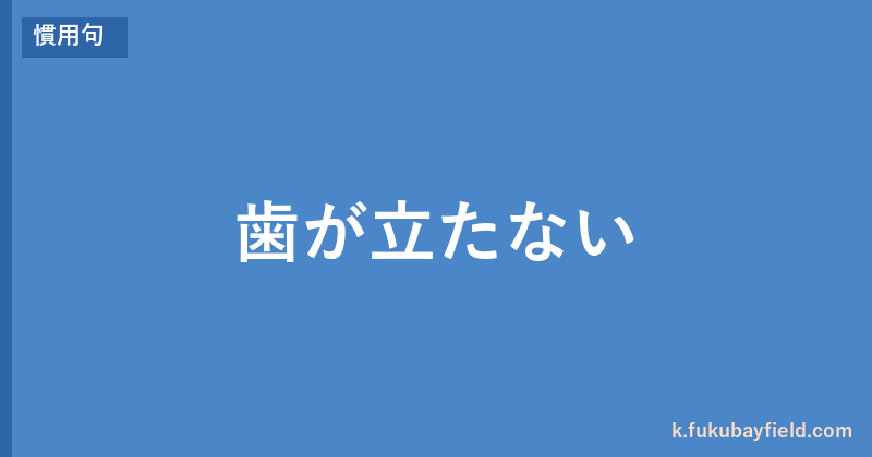 「歯が立たない」の意味・由来・例文を解説した記事のアイキャッチ画像