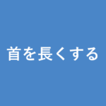 「首を長くする」の意味・由来・例文を解説した記事のアイキャッチ画像