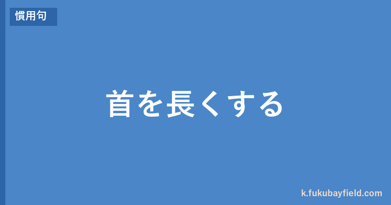 「首を長くする」の意味・由来・例文を解説した記事のアイキャッチ画像
