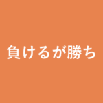 「負けるが勝ち」の意味・由来・例文を解説した記事のアイキャッチ画像