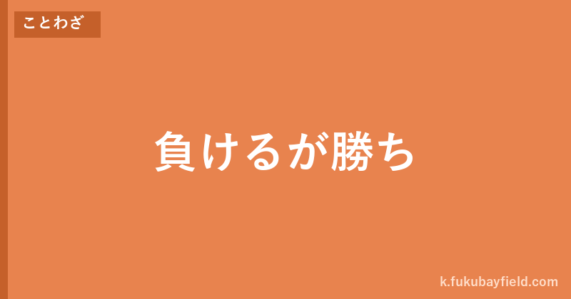 「負けるが勝ち」の意味・由来・例文を解説した記事のアイキャッチ画像