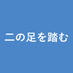 「二の足を踏む」の意味・由来・例文を解説した記事のアイキャッチ画像