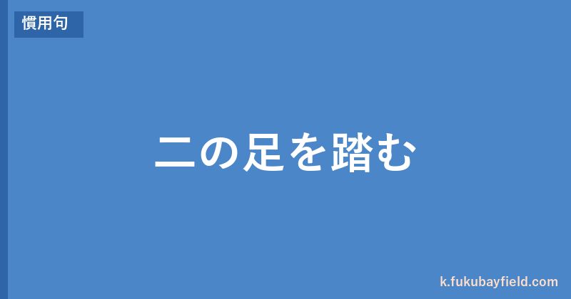 「二の足を踏む」の意味・由来・例文を解説した記事のアイキャッチ画像