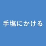 「手塩にかける」の意味・由来・例文を解説した記事のアイキャッチ画像