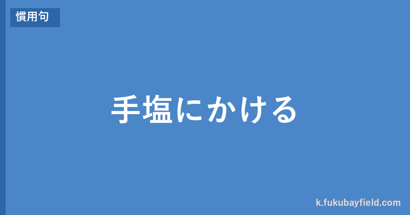 「手塩にかける」の意味・由来・例文を解説した記事のアイキャッチ画像